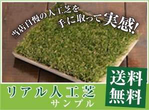 【超リアル人工芝無料でお試し】超リアル人工芝のサンプルを手に取って実感…全国対応